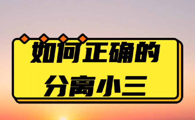 嘉兴小三调查：对付小三最好的办法就是让她崩溃