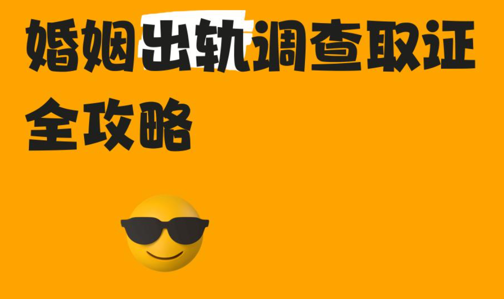嘉兴调查出轨证据：出轨后夫妻双方应如何有效沟通以修复关系