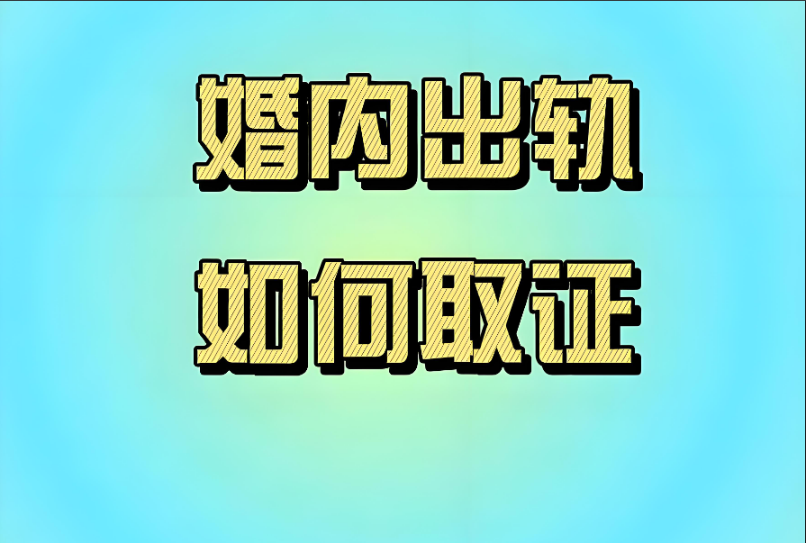 嘉兴出轨取证：哪些算婚内出轨证据？